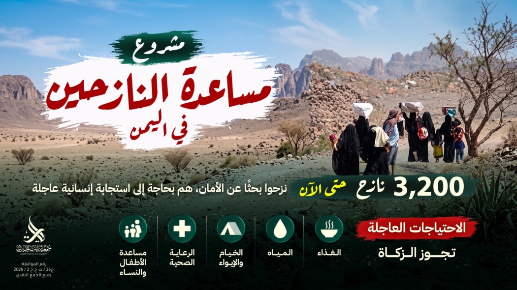 مساعدة النازحين في اليمن
