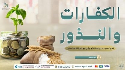 كفارات ونذور وذبائح 2026م
