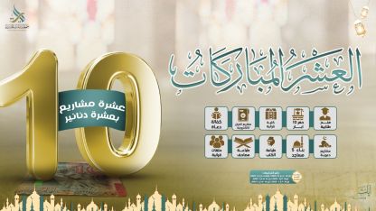 العشر المباركات 2025