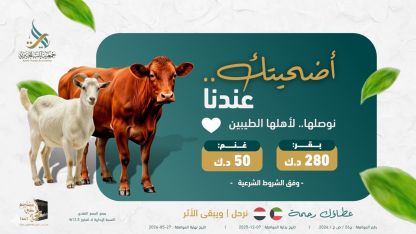 مشروع الأضاحي 1447_2026م