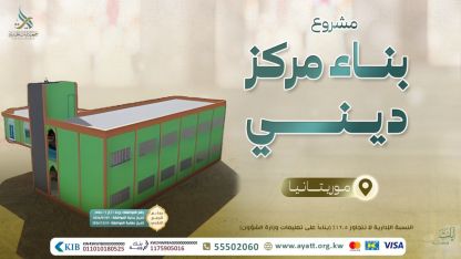 بناء مركز إسلامي-موريتانيا