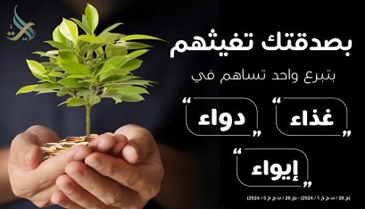 فريق الراحمون-بصدقتك تغيثهم