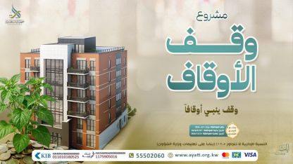 وقف الأوقاف