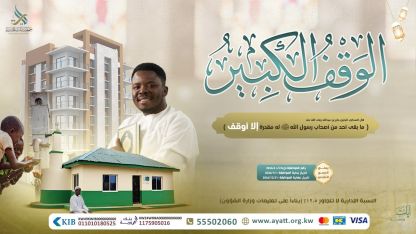 الوقف الكبير