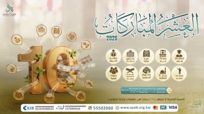 العشر المباركات 2026