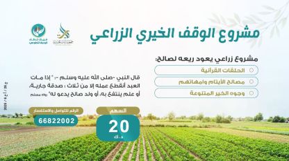 فريق غطاء الرحمة-مشروع الوقف الخيري الزراعي