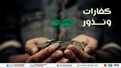 فريق ساعي -كفارات ونذور