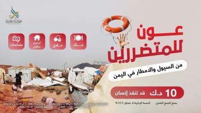 عون للمتضررين من السيول والامطار في اليمن