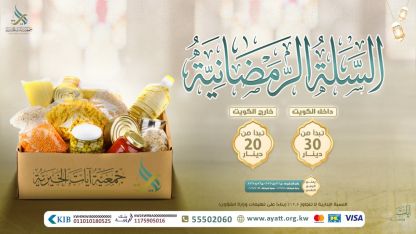 مشروع السلال الرمضانية