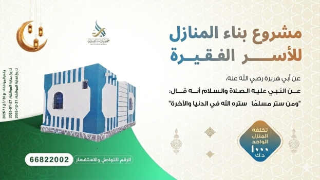 مشروع بناء منازل للأسر الفقيرة