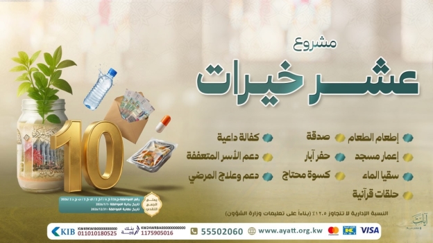 عشر خيرات