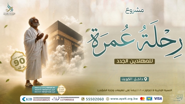 رحلة عمرة للمهتدين الجدد