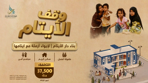 وقف الأيتام