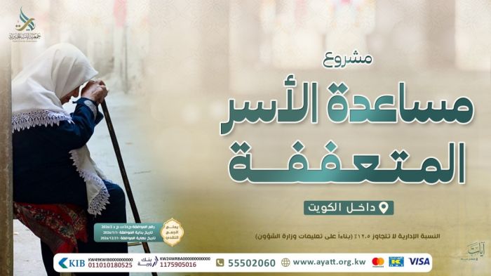 مساعدة الأسر المتعففة