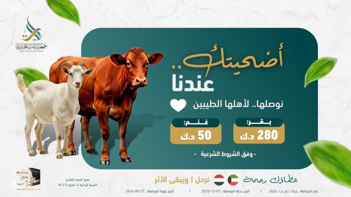 مشروع الأضاحي 1447_2026م