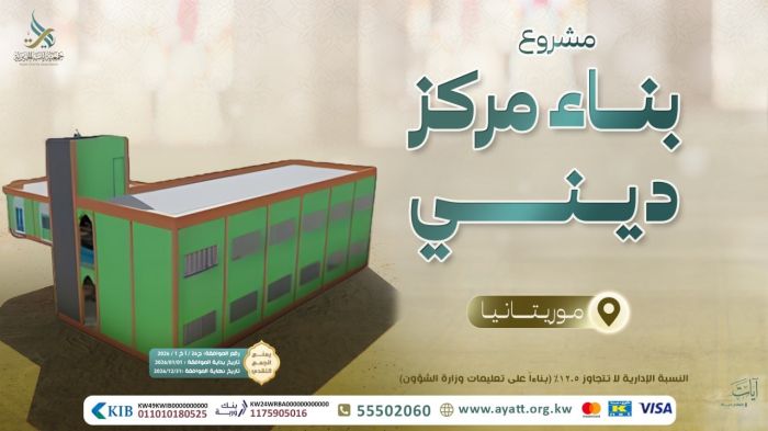 بناء مركز إسلامي-موريتانيا