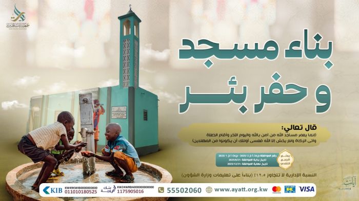 مساهمة في بناء مساجد وحفر آبار