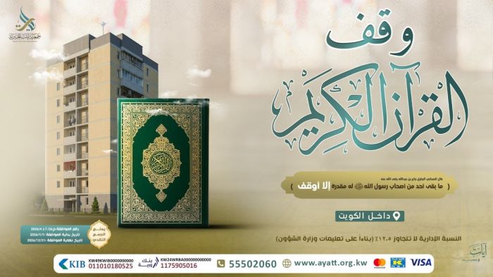 وقف القرآن الكريم