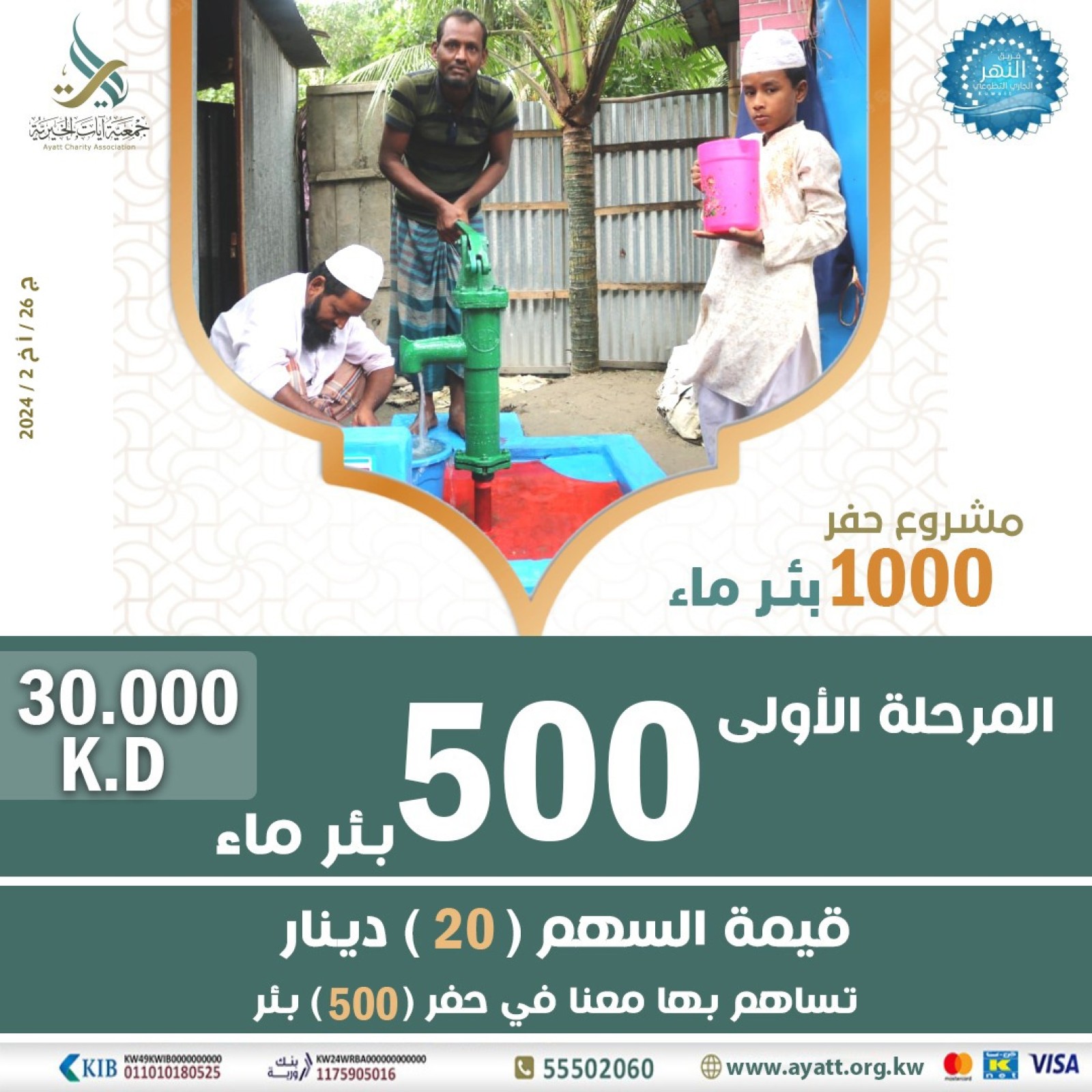 مشروع حفر 1000بئر -المرحلة الأولى -فريق النهر الجاري