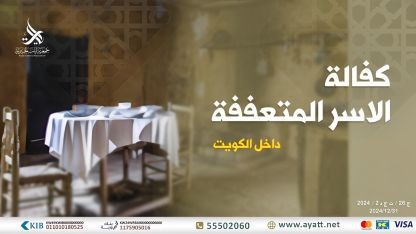 فريق ساعي التطوعي-دعم أسر متعففة